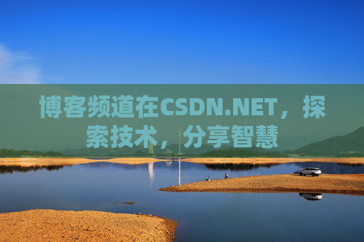 博客频道在CSDN.NET，探索技术，分享智慧