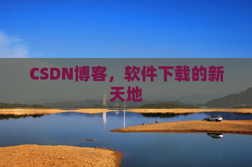 CSDN博客，软件下载的新天地